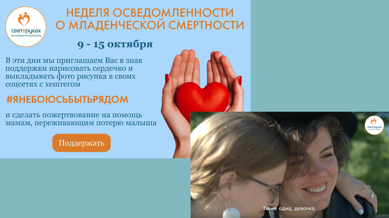 БФ "Свет в руках": о неделе осведомленности о младенческой смертности и фильме "Ты не одна, девочка"