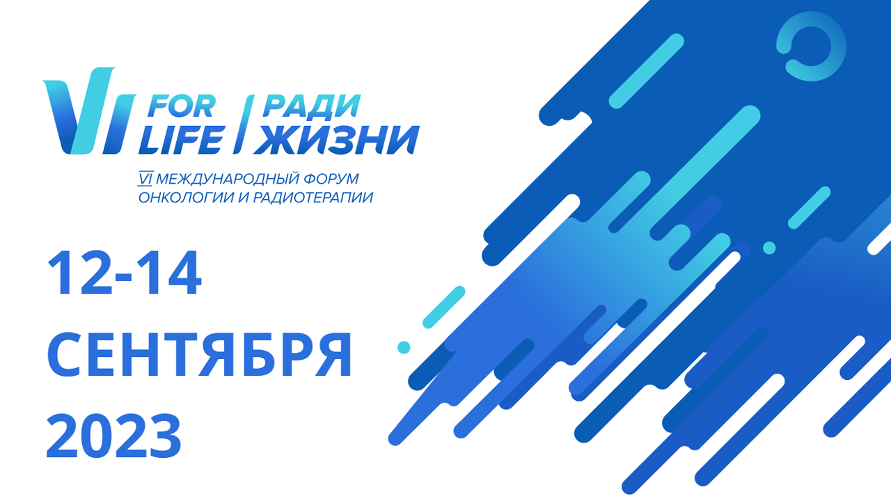 VI Международный форум онкологии и радиотерапии РАДИ ЖИЗНИ — FOR LIFE 2023
