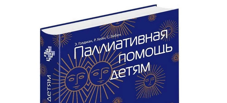 Принимаются заявки на Оксфордский учебник по паллиативной помощи детям