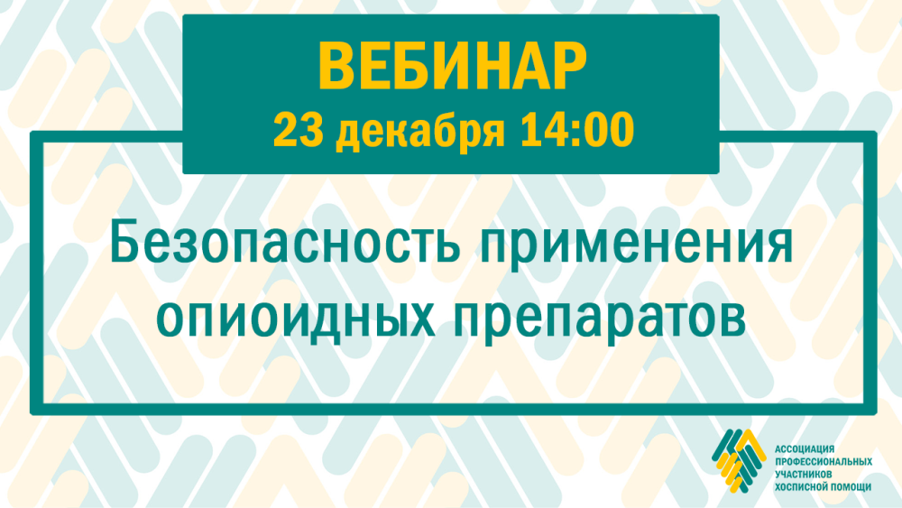 Запись вебинара: Безопасность применения опиоидных препаратов